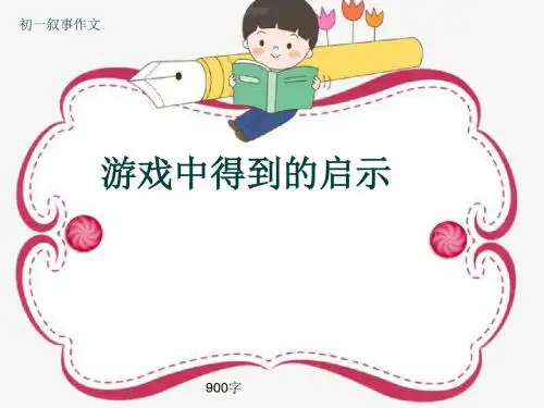 初一叙事作文《游戏中得到的启示》900字(共11页PPT)