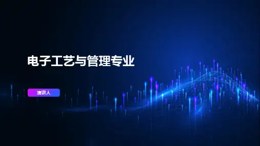 电子工艺与管理专业