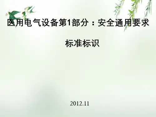 医用电气设备第1部分：安全通用要求标准标识