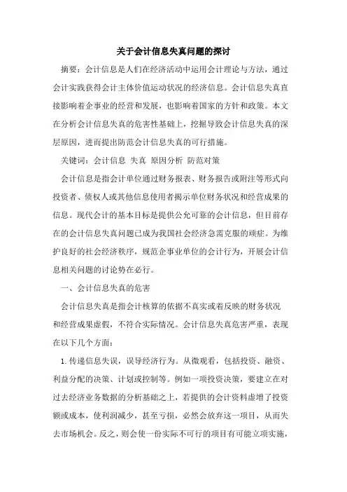 关于会计信息失真问题的探讨