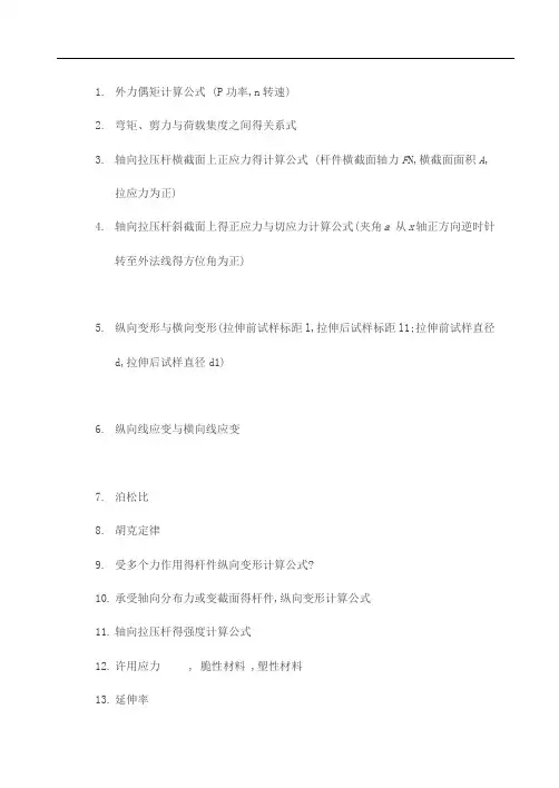材料力学常用基本公式