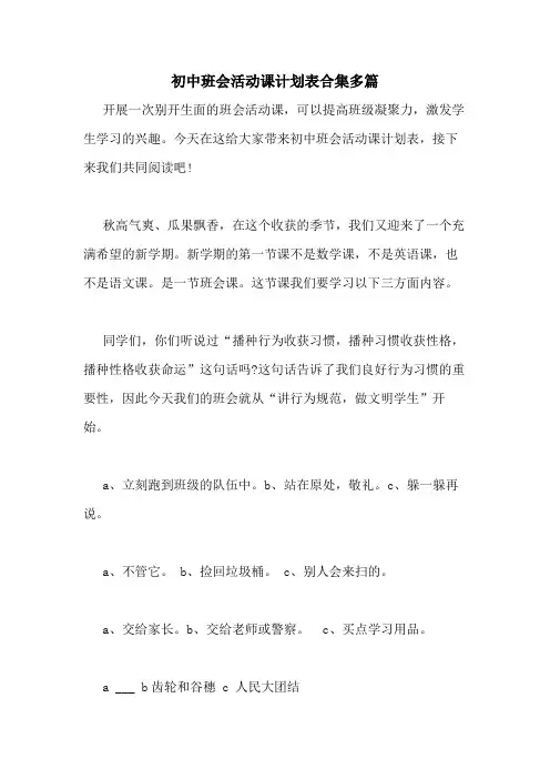2021年初中班会活动课计划表合集多篇