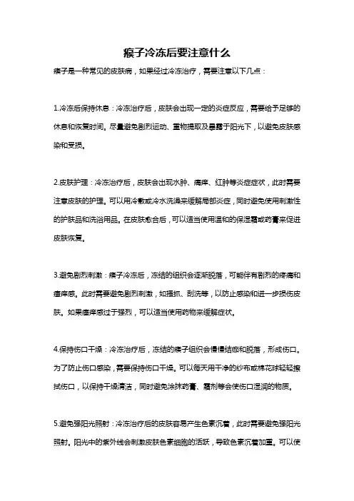 瘊子冷冻后要注意什么
