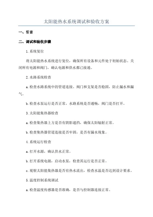 太阳能热水系统调试和验收方案