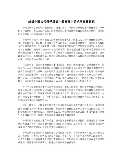 浅析中国古代哲学思想中教育观上的求同存异意识