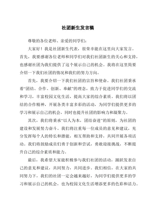 社团新生发言稿