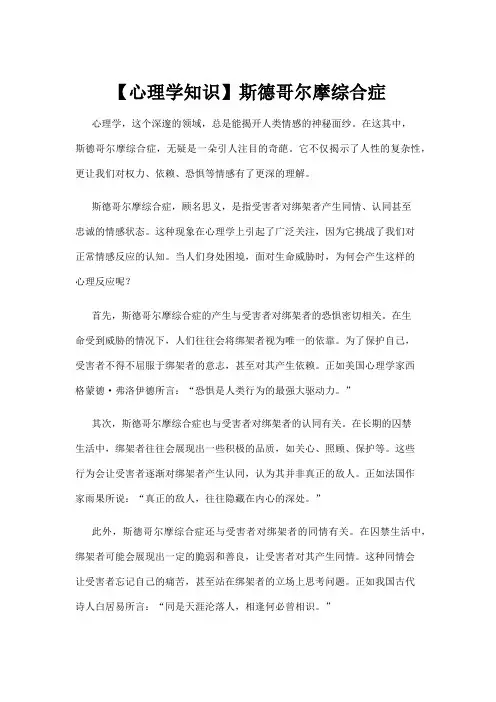 【心理学知识】斯德哥尔摩综合症
