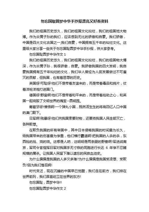 勿忘国耻圆梦中华手抄报漂亮又好看资料