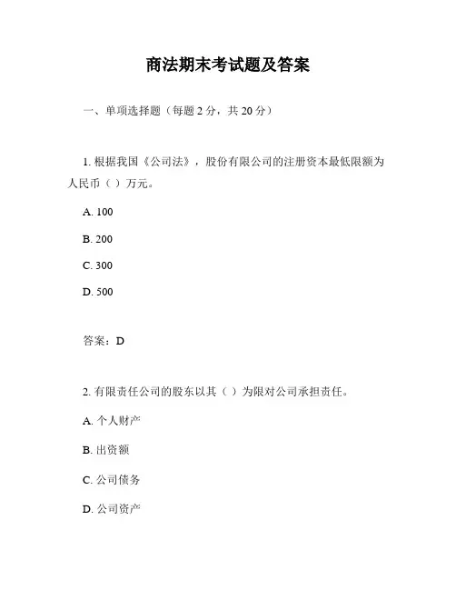 商法期末考试题及答案