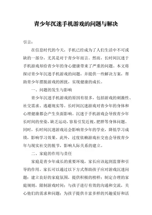 青少年沉迷手机游戏的问题与解决(1000字左右)