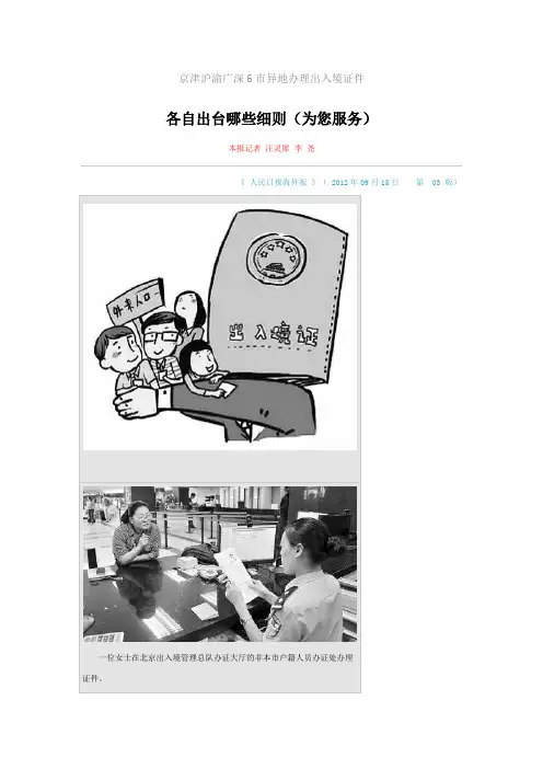 京津沪渝广深6市异地办理出入境证件 各自出台哪些细则