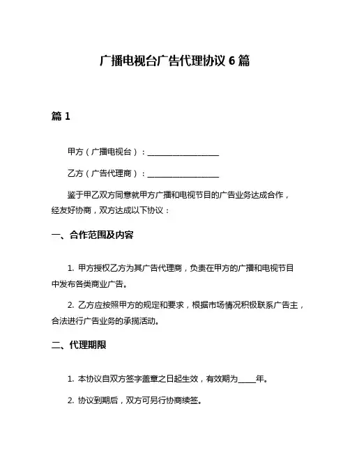 广播电视台广告代理协议6篇
