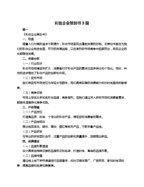 彩妆企业策划书3篇