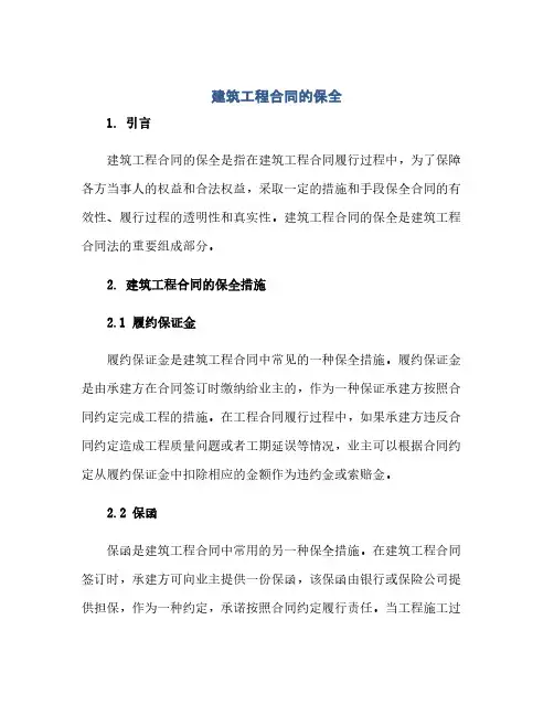 通用范文(正式版)建筑工程合同的保全