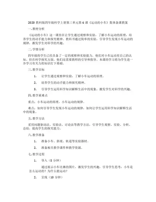 2020教科版四年级科学上册第三单元第6课《运动的小车》集体备课教案