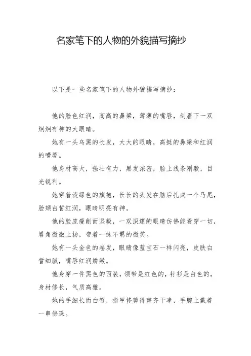 名家笔下的人物的外貌描写摘抄
