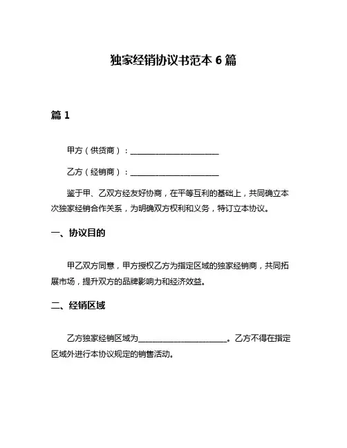 独家经销协议书范本6篇