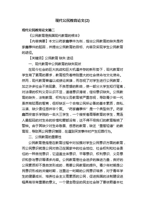 现代公民教育论文（2）