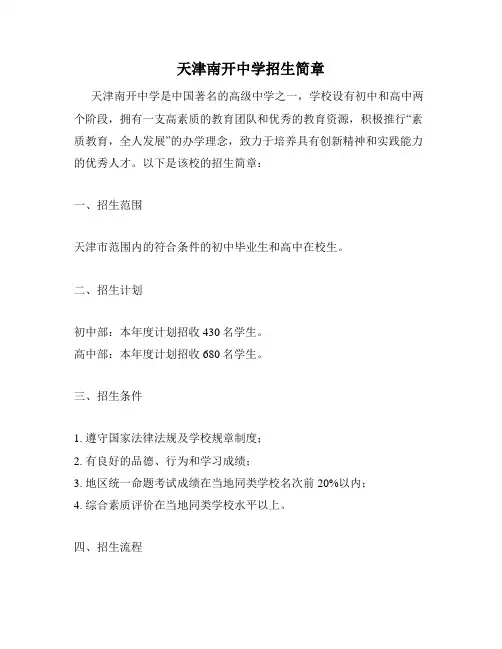 天津南开中学招生简章