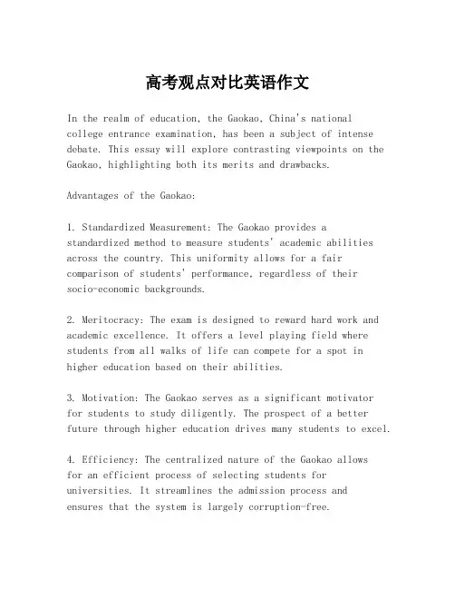高考观点对比英语作文