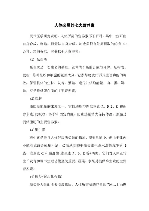 人体必需的七大营养素