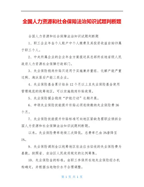 全国人力资源和社会保障法治知识试题判断题