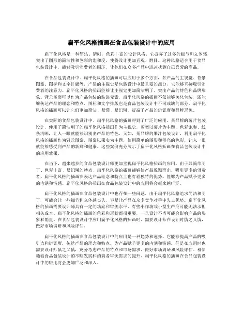 扁平化风格插画在食品包装设计中的应用