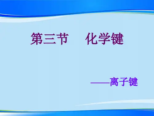人教版高中化学必修二1.3《化学键-离子键》课件