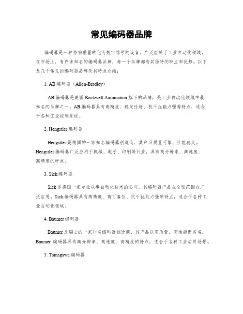 常见编码器品牌