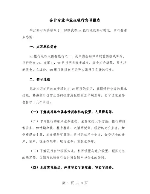会计专业毕业生银行实习报告（2篇）