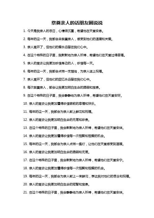 祭奠亲人的话朋友圈说说