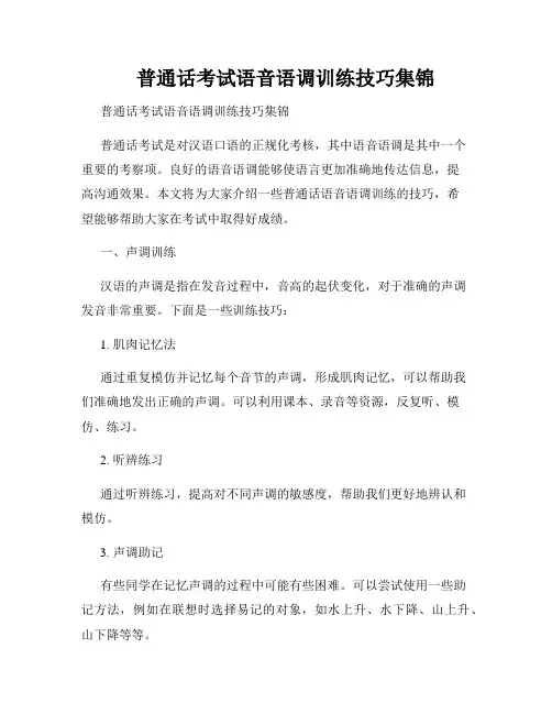 普通话考试语音语调训练技巧集锦