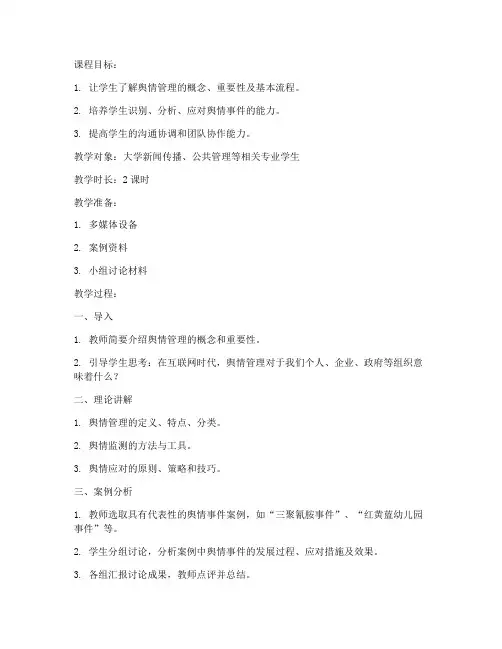 舆情管理教案模板及范文