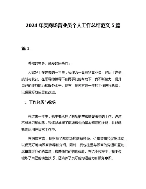 2024年度商场营业员个人工作总结范文5篇