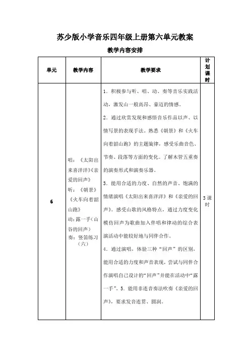 小学音乐四年级上册第六单元教案
