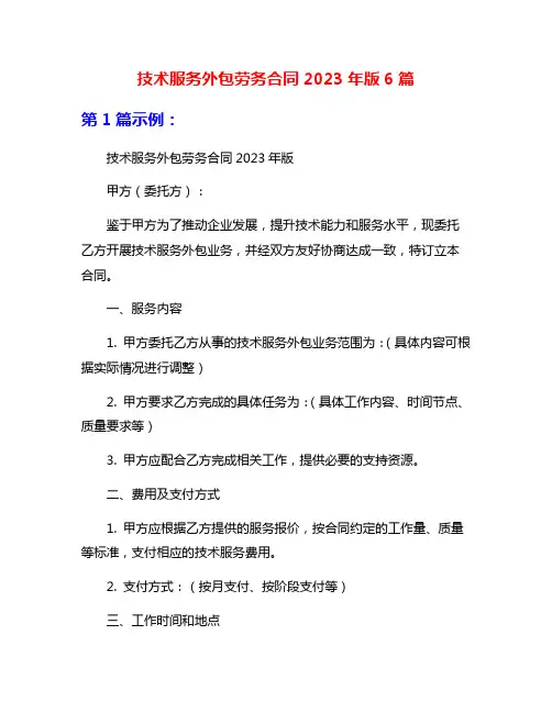 技术服务外包劳务合同2023年版6篇