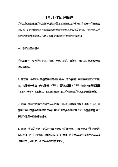 手机工作原理简述
