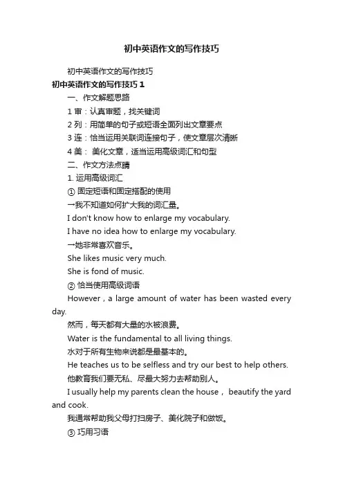 初中英语作文的写作技巧