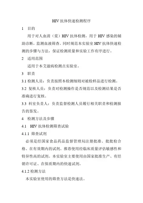 HIV抗体快速检测程序