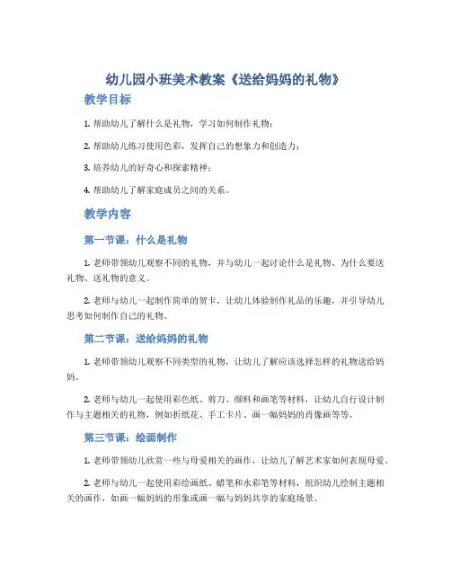 幼儿园小班美术教案《送给妈妈的礼物》