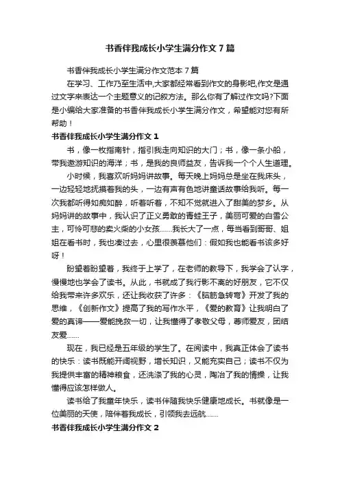 书香伴我成长小学生满分作文范本7篇