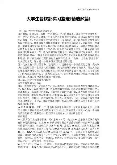 大学生餐饮部实习鉴定(精选多篇)