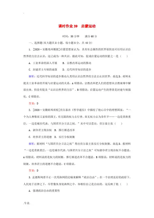 高考历史一轮复习 课时作业39 启蒙运动 人民版-人民版高三全册历史试题
