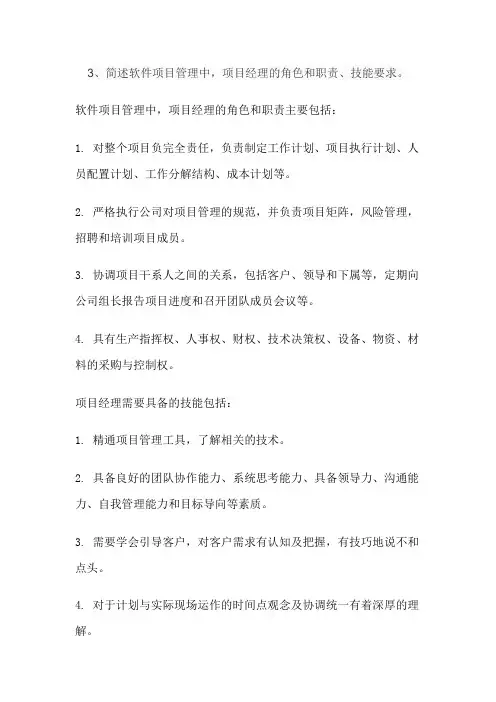 3、简述软件项目管理中,项目经理的角色和职责、技能要求。