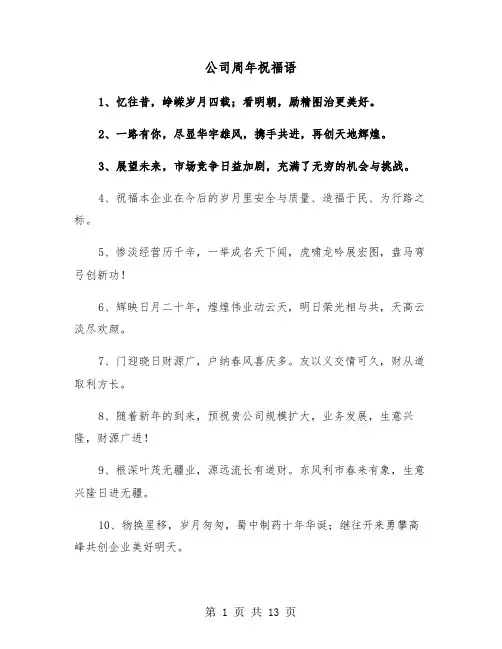 公司周年祝福语（2篇）