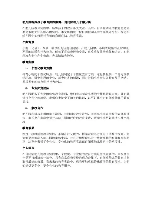 幼儿园特殊孩子教育实践案例：自闭症幼儿个案分析