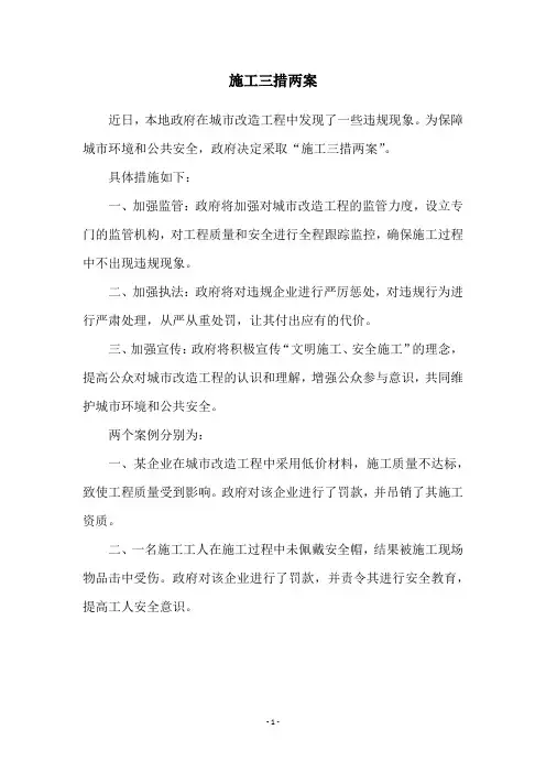 施工三措两案
