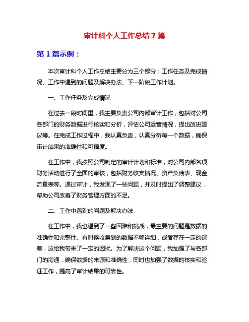 审计科个人工作总结7篇