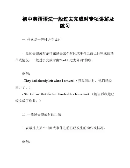 初中英语语法一般过去完成时专项讲解及练习