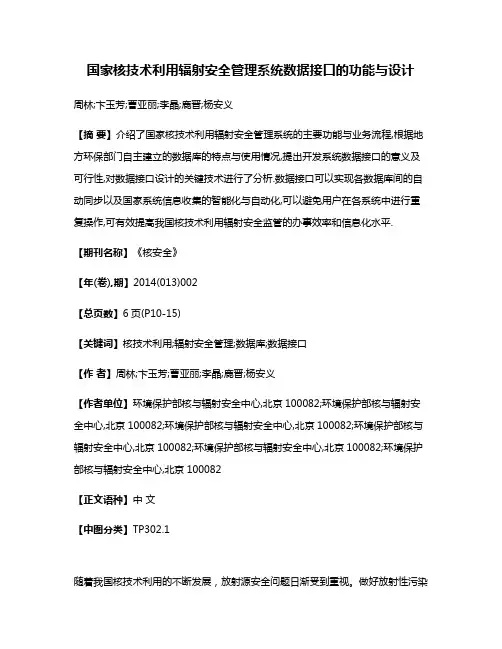 国家核技术利用辐射安全管理系统数据接口的功能与设计